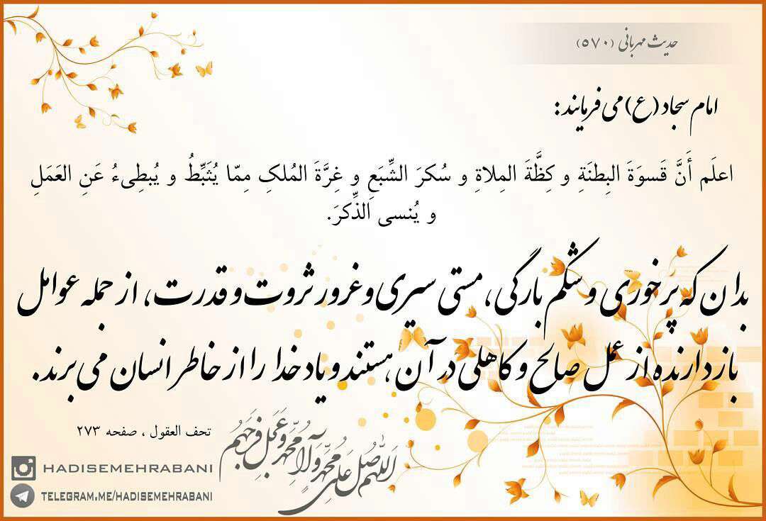 حدیثی از امام سجاد در مورد پرخوری